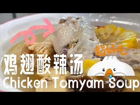 【ASMR】 鸡翅酸辣冬阴汤也太好喝了吧，不要说我没分享食谱啦 #酸辣汤 #cookingvideo #简易食谱