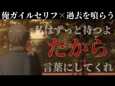 俺ガイルMAD / 俺ガイルセリフ×過去を喰らう