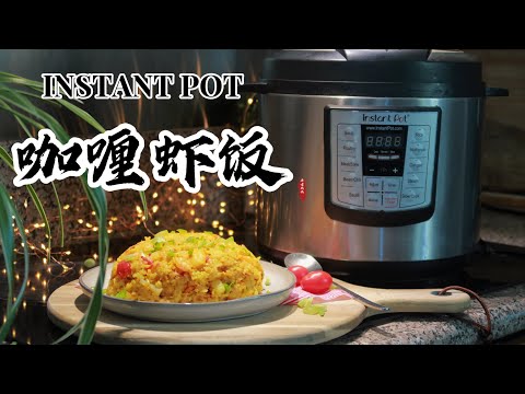 【电子压力锅食谱】快手营养餐-咖喱虾饭｜Instant Pot Curry Shrimp and Rice｜Chinese Recipe