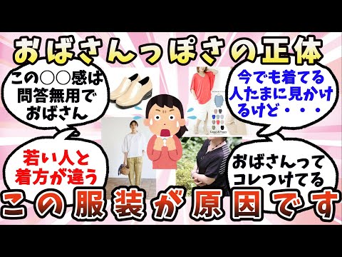 【有益】おばさん臭さが漂ってしまうファッション【ガルちゃん】