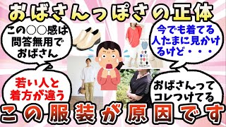 【有益】おばさん臭さが漂ってしまうファッション【ガルちゃん】