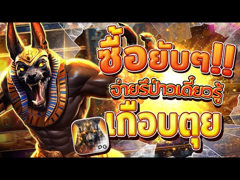 สล็อตอานูบิส อานูบิสpg  anubis Wrath เกมอานูบิส อานูบิสพีจี