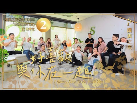 【好喜歡與你在一起 I Really Love To Be With You】現場敬拜MV (Worship MV) - 讚美之泉敬拜讚美 (29)