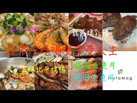 萬ㄟeye台灣2024日常吃吃喝喝享受人生/摸魚生魚片/十甲市場花田生魚片/太平真味北平烤鴨/大坑龍莊烤乳豬/海鮮炒麵與香煎牛排