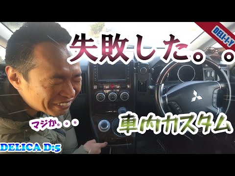 【デリカD5】失敗した。。車内カスタム。。。　DELICA　カスタム紹介！車内編