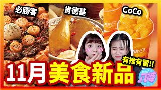 【開箱】雷品VS激推！11月美食新品！必勝客 威士忌牛排干貝披薩、肯德基 台酒花雕紙包雞、CoCo都可 ener橘果茶、橘果昔、飛天瓜牛！│八婆BESTIES