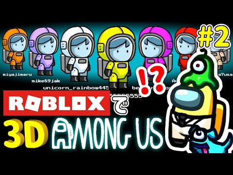 【宇宙人狼】#2 完全再現!?Robloxで見つけた3D AMONG US 2戦目!【ROBLOX】