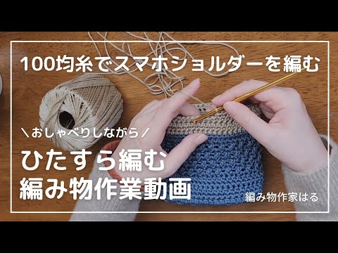 【100均糸】おしゃべりしながら編む作業動画｜ダイソー｜セリア｜マクラメヤーン【かぎ針編みでスマホショルダー】