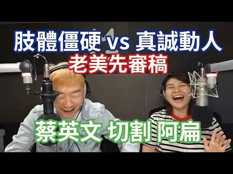 10/11/24-肢體僵硬vs真誠動人！國慶談話 老美先審稿！蔡英文 切割 阿扁！賴宣示打詐打房 哈哈哈！108課綱 天怒人怨！國旗突然變搶手！