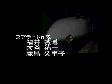 電車でGO!プロフェッショナル仕様 東北・秋田新幹線 スタッフロール