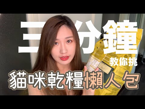 如何挑選貓咪乾糧？三分鐘懶人包！