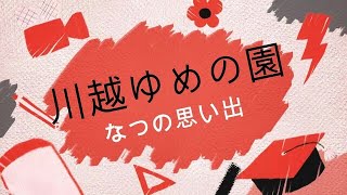 【川越ゆめの園】なつの思い出1