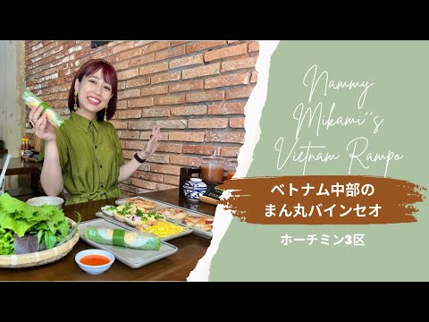 【ベトナム中部のまん丸バインセオ】三上ナミのベトナム乱歩vol.291