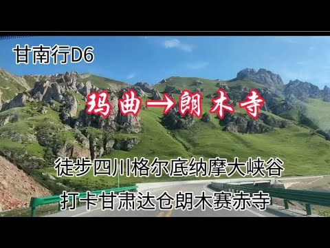 甘南行D6 玛曲→朗木寺 游览四川朗木寺与甘肃朗木寺2024.6.25