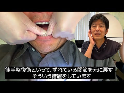 【顎関節症治療の解説動画】ノーカット15分／クローズドロックの症例に対しての徒手整復術（口腔外科専門医 安原豊人）