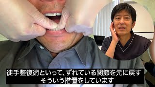 【顎関節症治療の解説動画】ノーカット15分／クローズドロックの症例に対しての徒手整復術（口腔外科専門医 安原豊人）