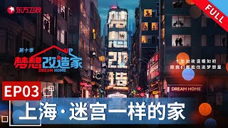 【#梦想改造家10】清朝24平米三层高百年老宅仿若迷宫 看设计师重塑空间见证百年老房重生！| 梦想改造家10 EP03 |【SMG上海电视台官方频道】| Full