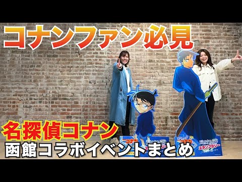 【函館】名探偵コナン｜コラボイベントまとめ｜100万ドルの五稜星｜ファン必見｜ハコチャ