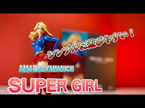 めちゃくちゃ動くスーパーガール待ってた！【海洋堂　アメイジングヤマグチ　スーパーガール】レビュー（AMAZING YAMAGUCHI SUPER GIRL）