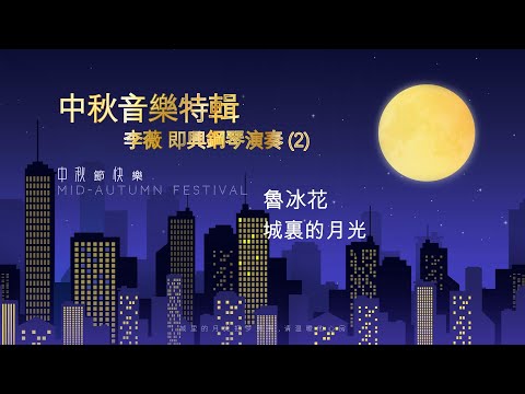 [ 魯冰花/城裏的月光 ] 2首串燒鋼琴演奏曲 ( 即興鋼琴演奏: 李薇/Piano Solo by Vera Lee)   #音樂交心