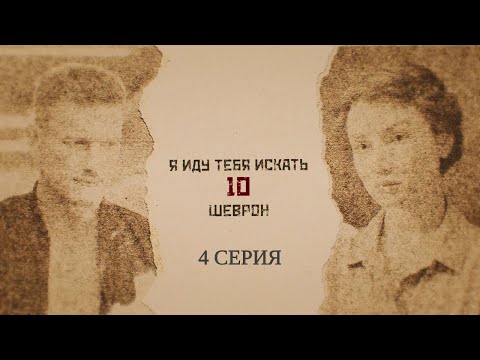 Новинка 2024! Я иду тебя искать-10. 4 Серия. Детективная Мелодрама