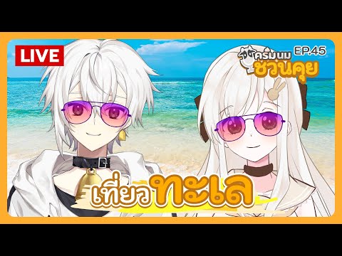 ครีมนมชวนคุย EP.45 | เที่ยวทะเล @KuriimuCh