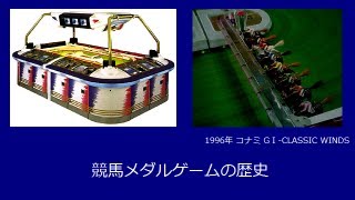 競馬メダルゲームの歴史