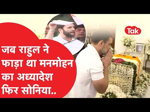 Manmohan Singh death: Rahul Gandhi ने जब गुस्से से फाड़ा मनमोहन का अध्यादेश, आज ऐसे हो गए भावुक।