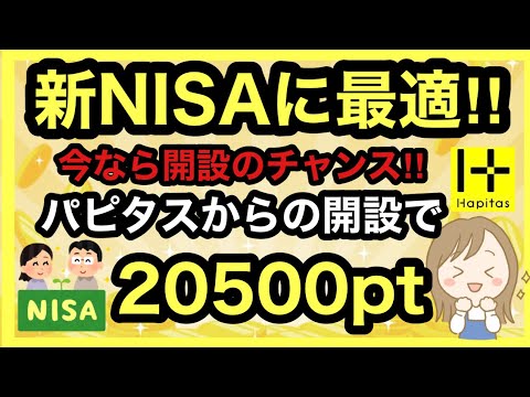 【SBI証券】今がチャンス‼︎お得に口座開設する方法‼︎パピタス経由で20500pt‼︎スマホの操作方法を解説します！