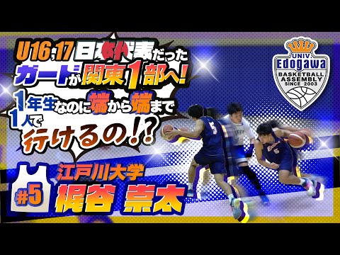 U16,17日本代表だったガードが関東1部へ! 1年生なのに端から端まで1人で行けるの!?【江戸川大学#5 梶谷 崇太 (178cm/1年生/広島皆実高校 卒)】