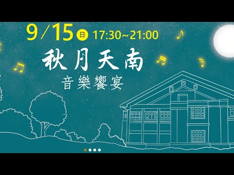 2024年9月15日法鼓山天南寺~音樂饗宴