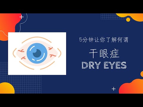 干眼症 Dry Eyes