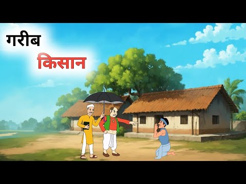 गरीब किसान | GAREEB KISAN | HINDI KAHANIYAN | HINDI STORIES | MORAL STORIES | BEDTIME STORIES