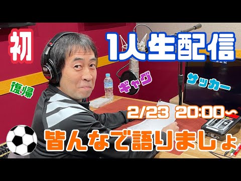 【人生初】ワッキー1人生配信！みんなで語りましょう！！