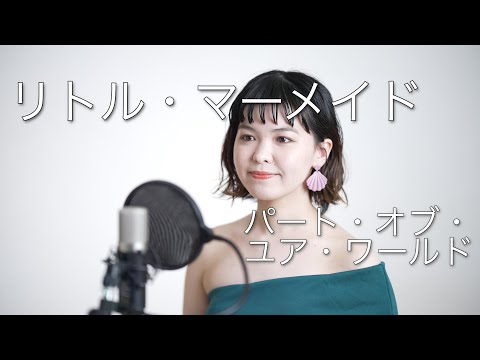 『パート・オブ・ユア・ワールド / リトル・マーメイド』cover【東京藝大卒】