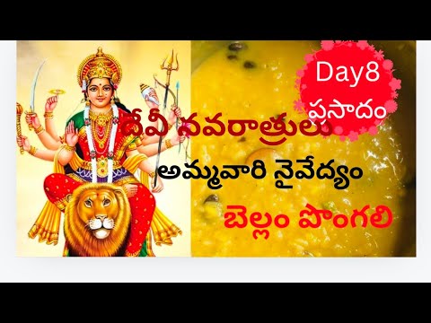 దేవీ నవరాత్రుల్లో day-8 అమ్మవారి నైవేద్యం బెల్లం పొంగలి/DeviNavratri special prasadam bellam pongali