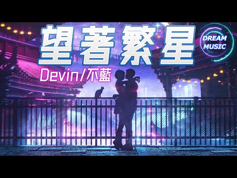 Devin/不藍《望著繁星》『這一刻確定就是你』【動態歌詞】