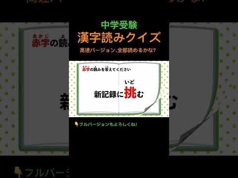 漢字読みクイズ 12 高速 #shorts #中学受験 #漢字 #国語