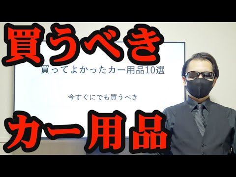 【購入必須】絶対揃えるべきカー用品10選！！　車系YouTuber厳選ラインナップ