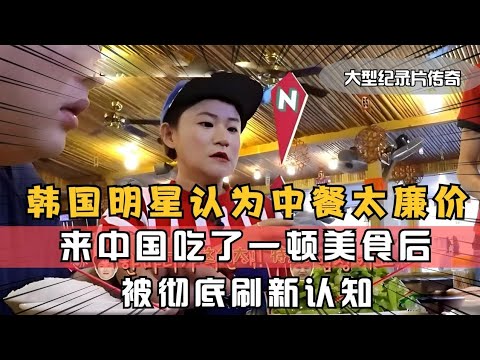 韩国人认为中餐太廉价，吃了一顿正宗中餐后发现，小丑竟是自己！