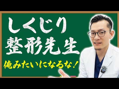 【整形先生】美容外科医が経験したしくじりを全て話します！【美容整形】