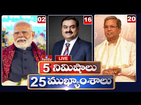 5 నిమిషాలు 25 ముఖ్యాంశాలు | 5 Minutes 25 Headlines | News Highlights | 02 PM | 06-01-2025 | hmtv