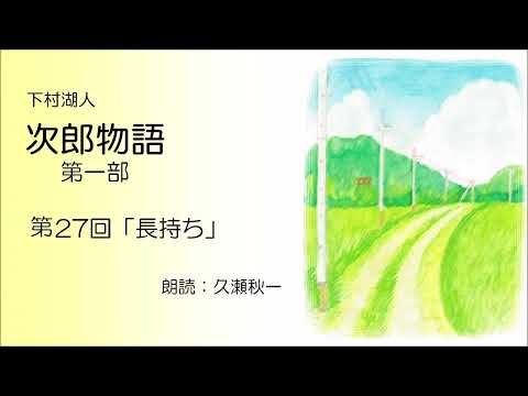 下村湖人『次郎物語』第一部　第27回「長持ち」（朗読：久瀬秋一）