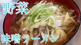 味噌野菜ラーメン　レシピ　実況中継