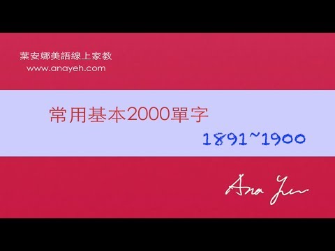 基礎2000單字－第1891~1900個單字 [跟著安娜唸單字]