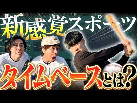 【タイムベース】超人気TikToker「サポ魂」が作り出した誰でも楽しめるスポーツ【サポ魂】