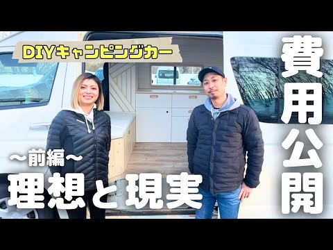 【前編】リアルなDIY費用を大公開！20年落ちハイエースがキャンピングカーになるまで。【DIY女子#21】