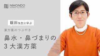 鼻水・鼻づまりの3大漢方薬　漢方薬のつぶやき 【薬日本堂漢方スクール】