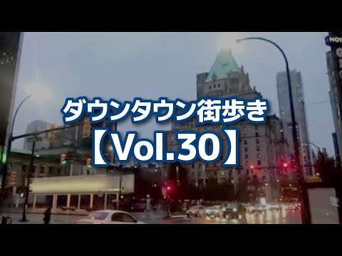 ダウンタウン街歩き【Vol.30】