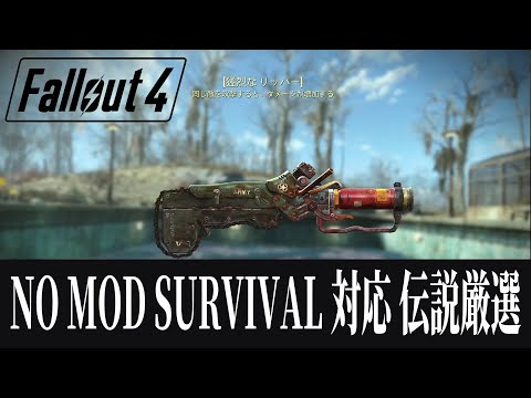 【fallout4/PS5】最強厳選 ※コメ欄で補足※  サバイバルで出来る 伝説厳選  フォールアウト４